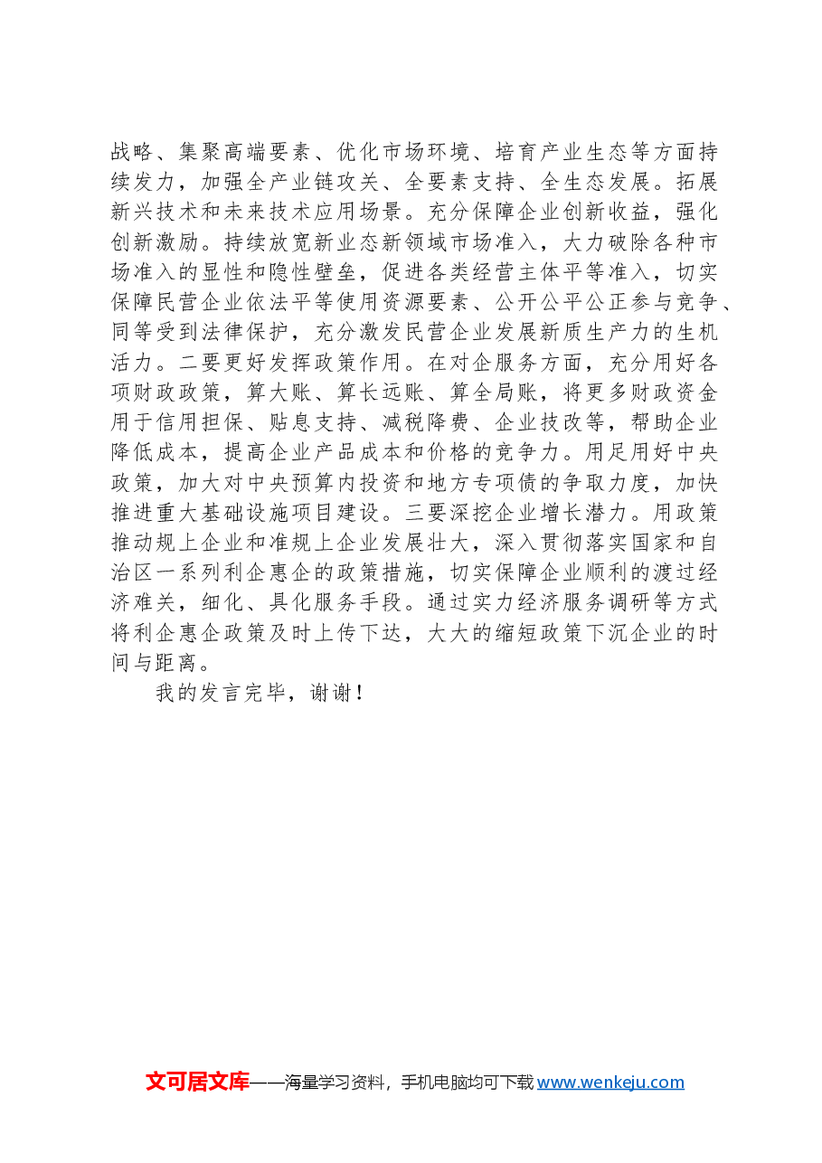 某县委常委、副县长在全县传达学习党的二十届三中全会精神会议上的发言.docx,第3页预览