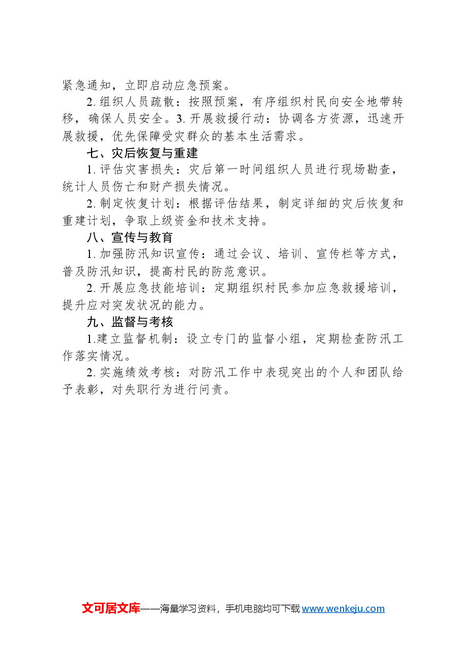 村级防汛工作方案(基本框架).docx，第2页预览