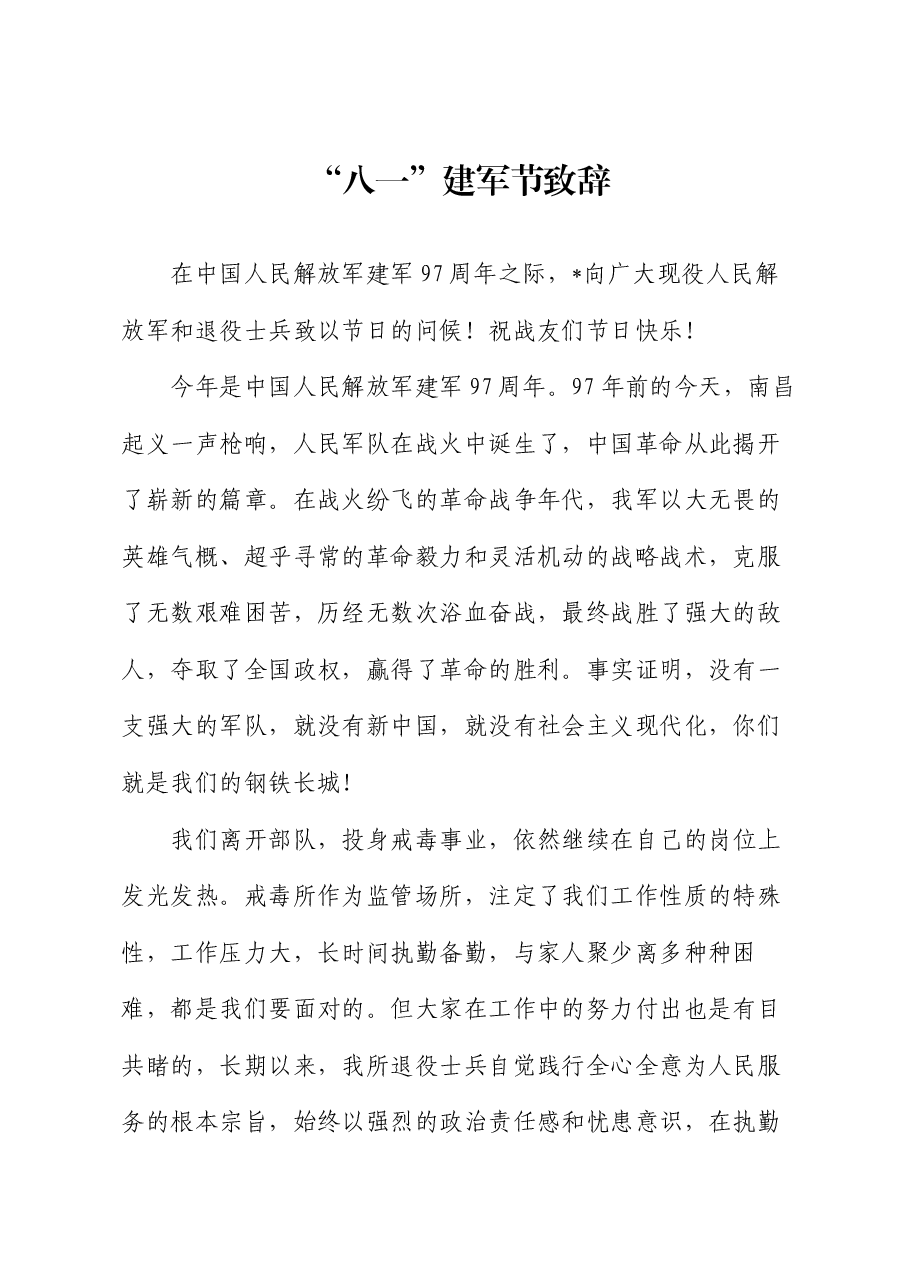 “八一”建军节致辞.docx,第1页预览