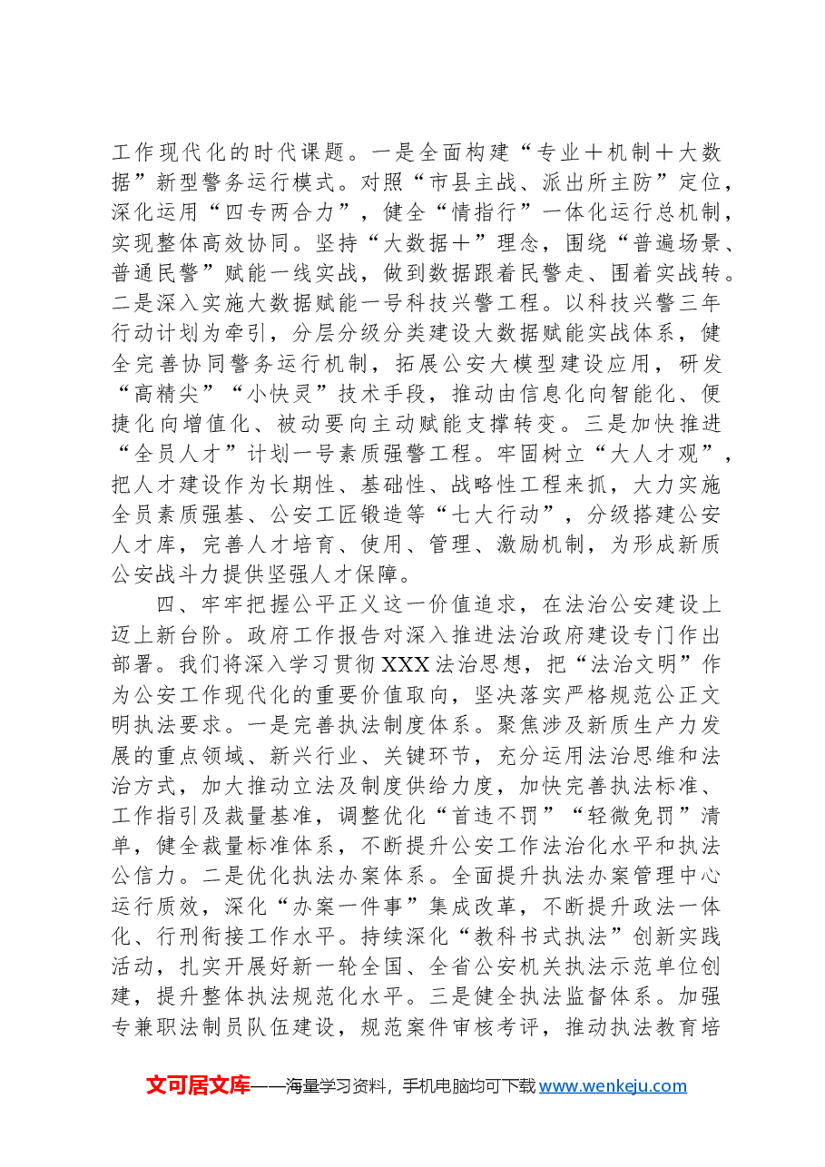 副市长、公安局长在局党委理论学习中心组集体学习会上的讲话提纲.docx,第3页预览