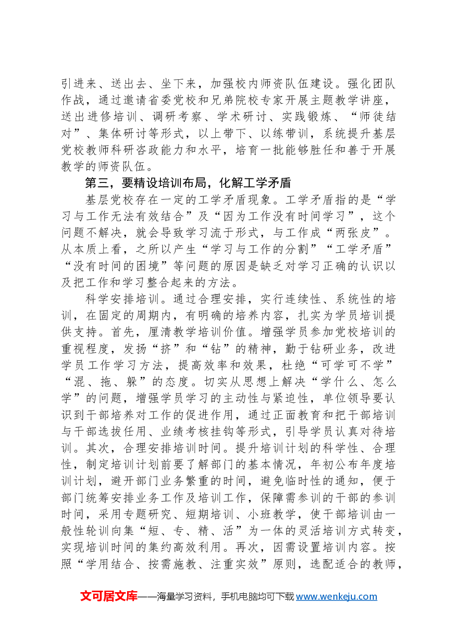 在2024年基层党校工作交流座谈会上的讲话.docx,第4页预览