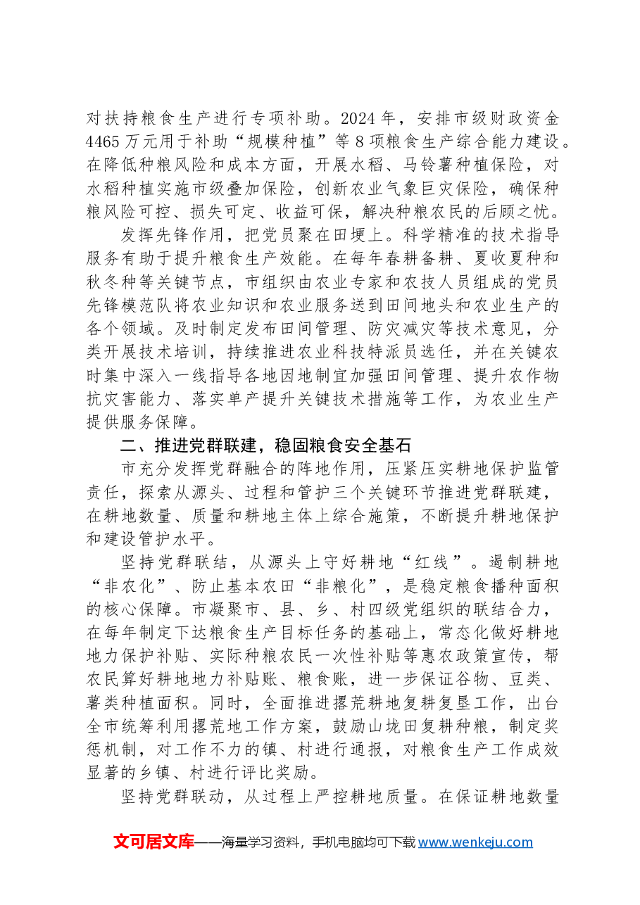 市农业农村局党组交流发言:党建引领全方位夯实粮食安全根基.docx,第2页预览