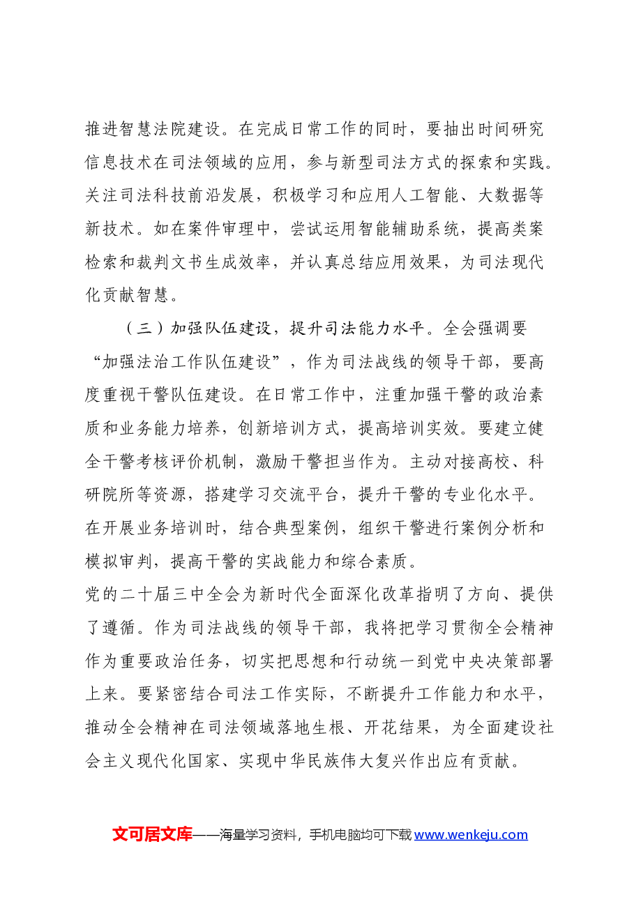 司法口领导学习贯彻党的二十届三中全会精神心得体会.docx,第4页预览