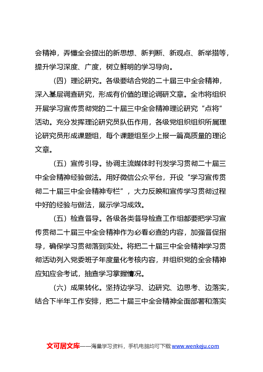 X市关于学习宣传贯彻党的二十届三中全会精神实施方案.docx,第4页预览