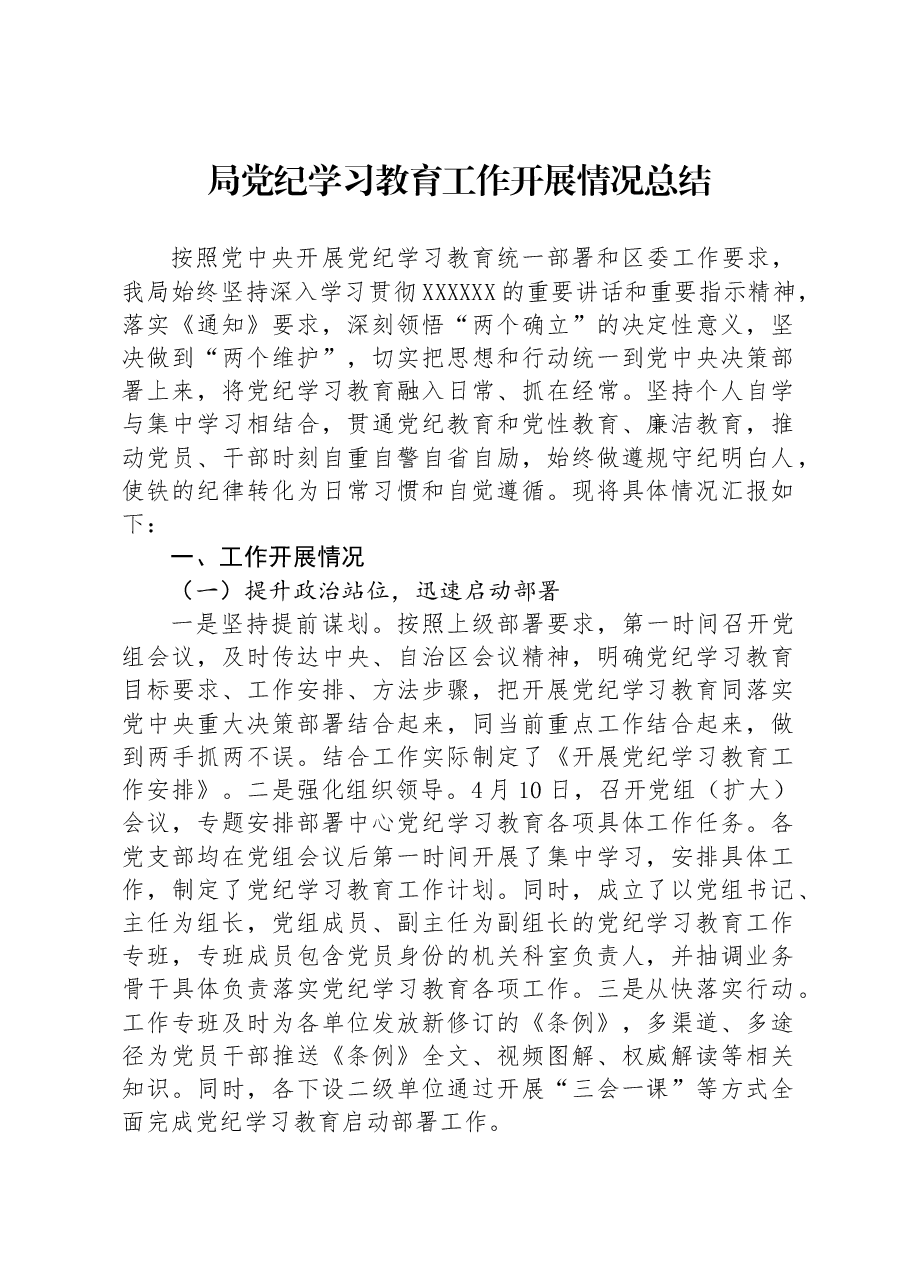 局党纪学习教育工作开展情况总结.docx,第1页预览