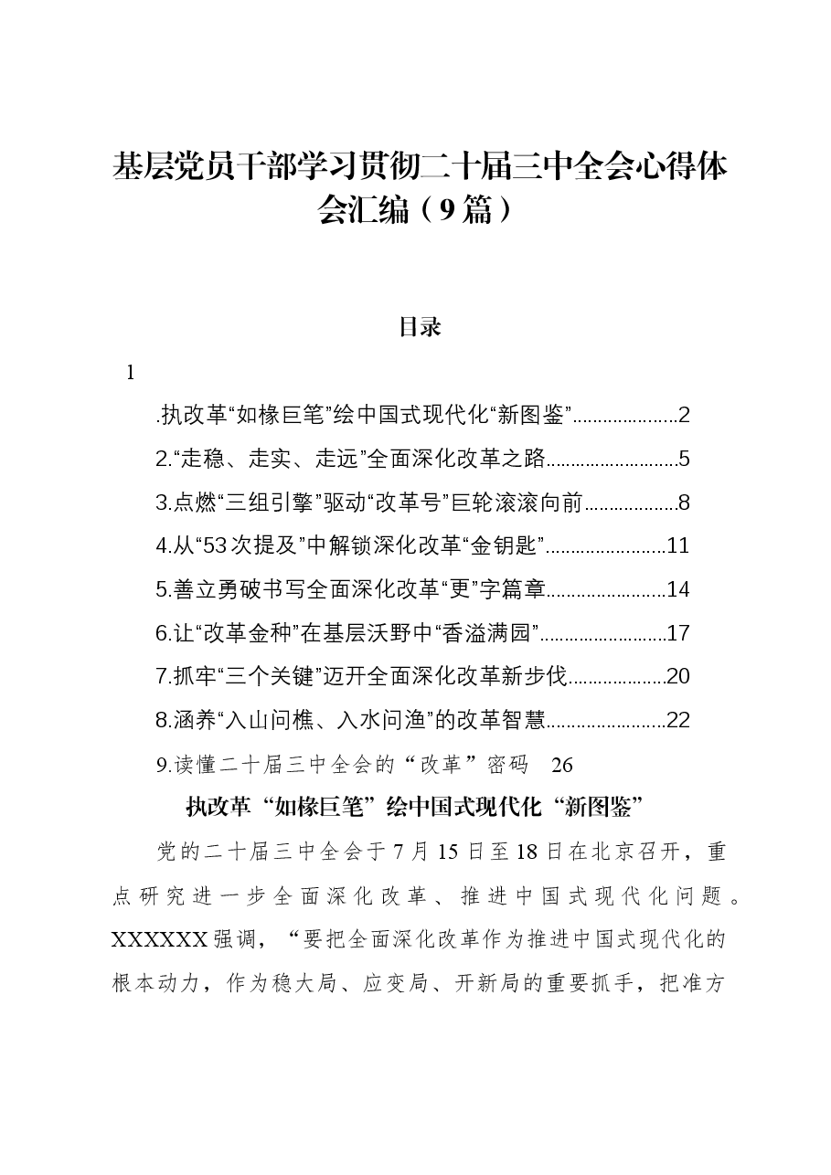 （9篇）基层党员干部学习二十届三中全会心得体会汇编.docx，第1页预览