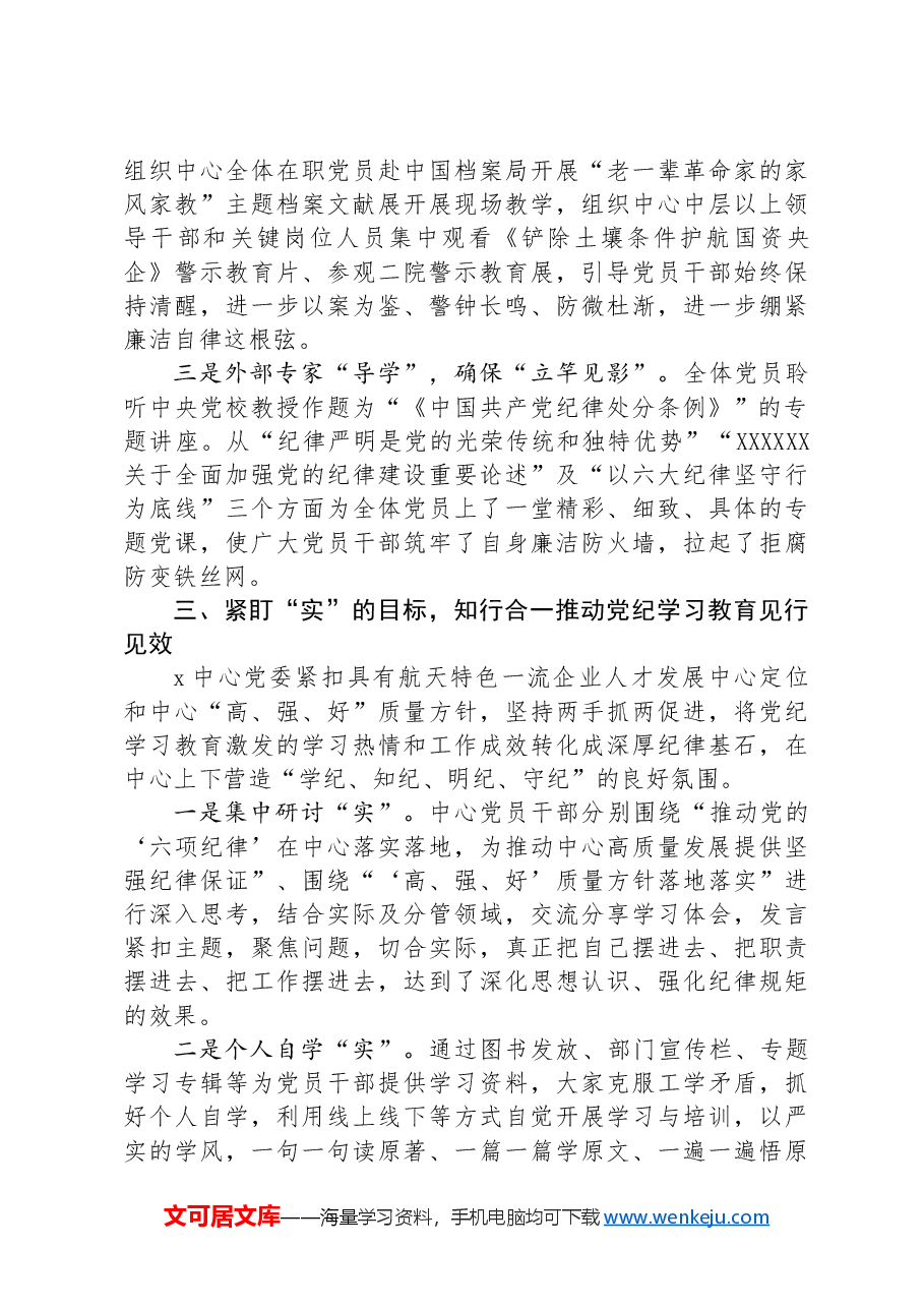 党委书记在集团党纪学习教育工作总结会上的汇报发言.docx,第3页预览