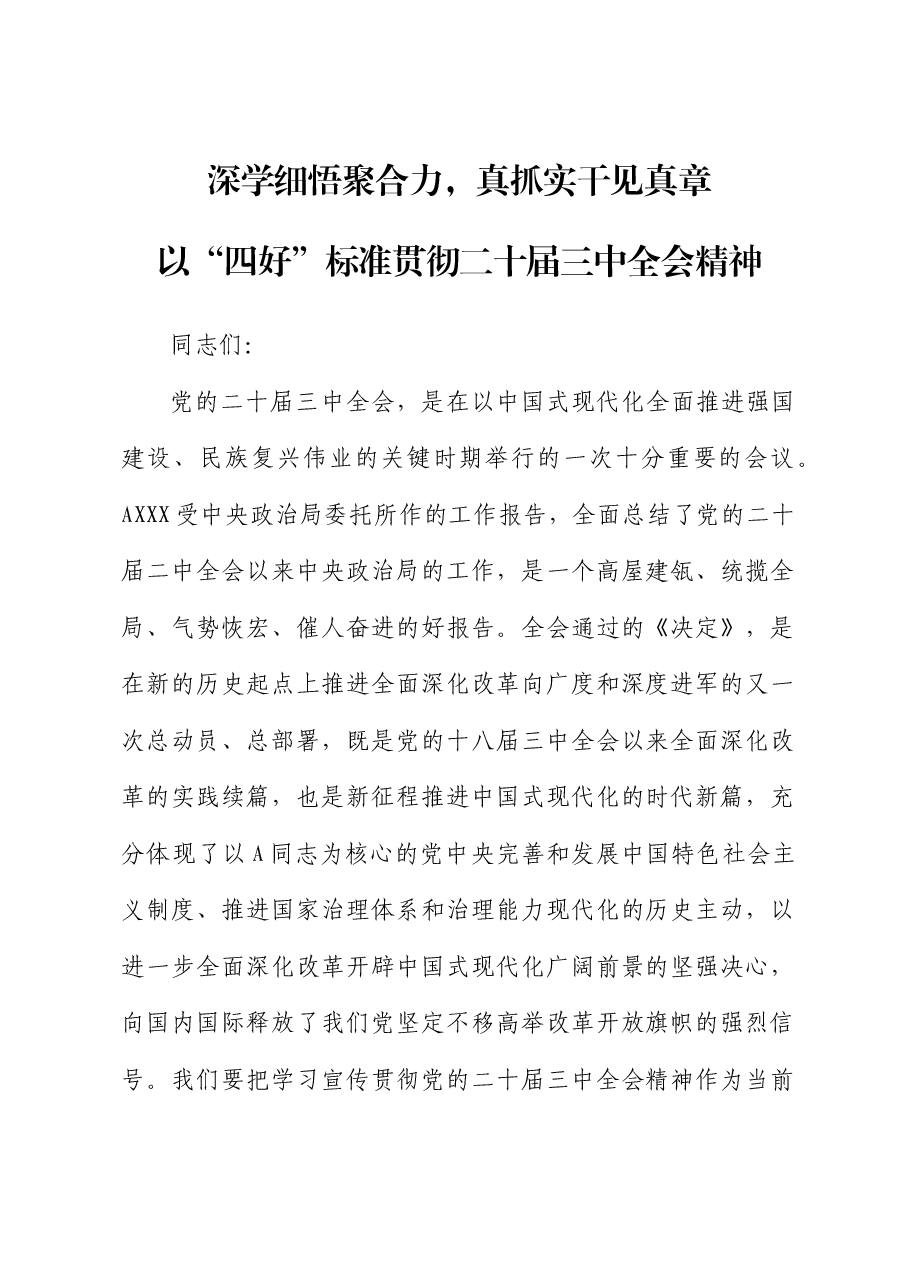 三中全会研讨发言:深学细悟聚合力,真抓实干见真章以“四好”标准全面贯彻全会精神.docx,第1页预览