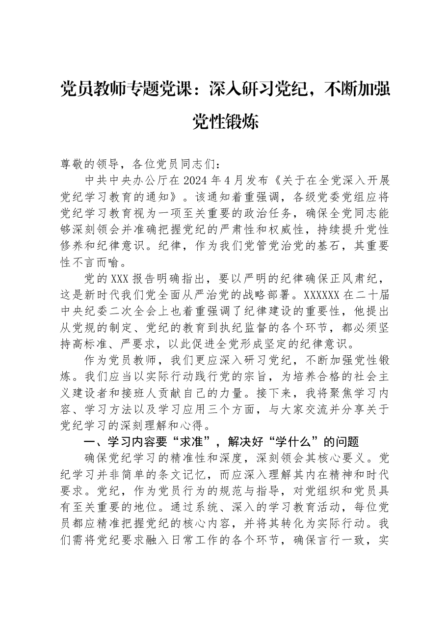 党员教师专题党课:深入研习党纪,不断加强党性锻炼.docx,第1页预览