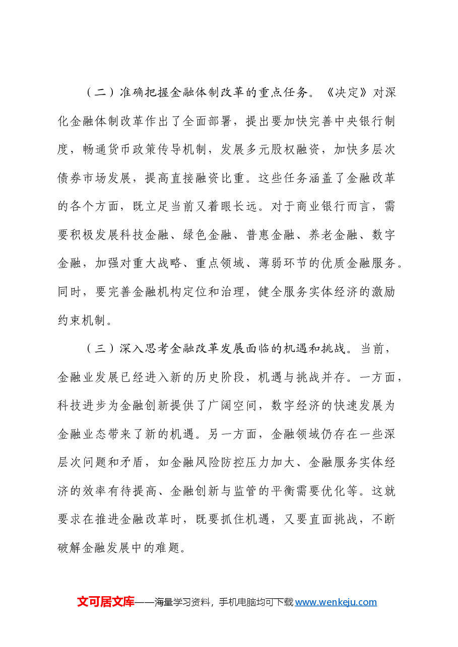 金融系统二十届三中全会精神心得体会发言.docx,第2页预览