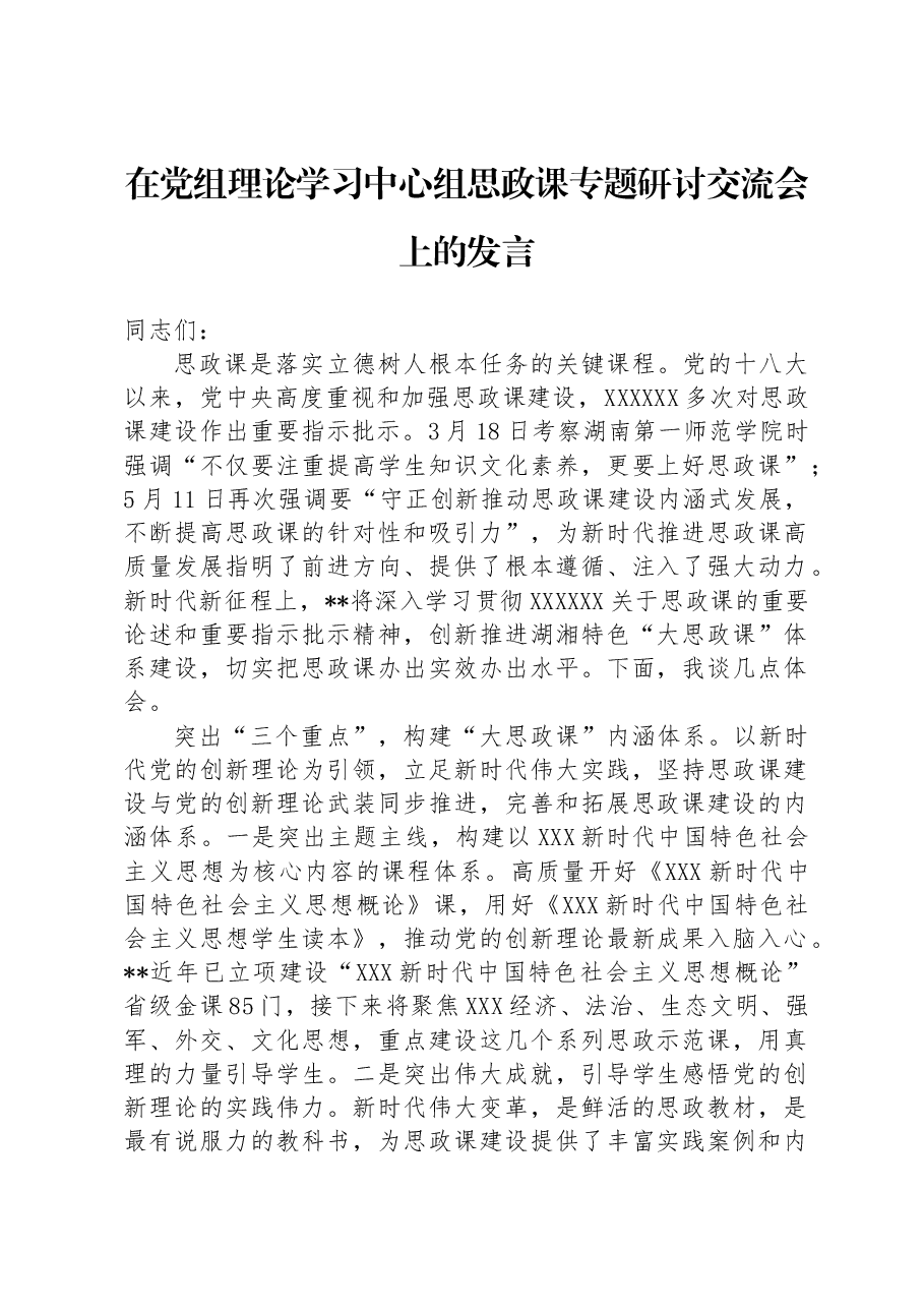 在党组理论学习中心组思政课专题研讨交流会上的发言.docx,第1页预览