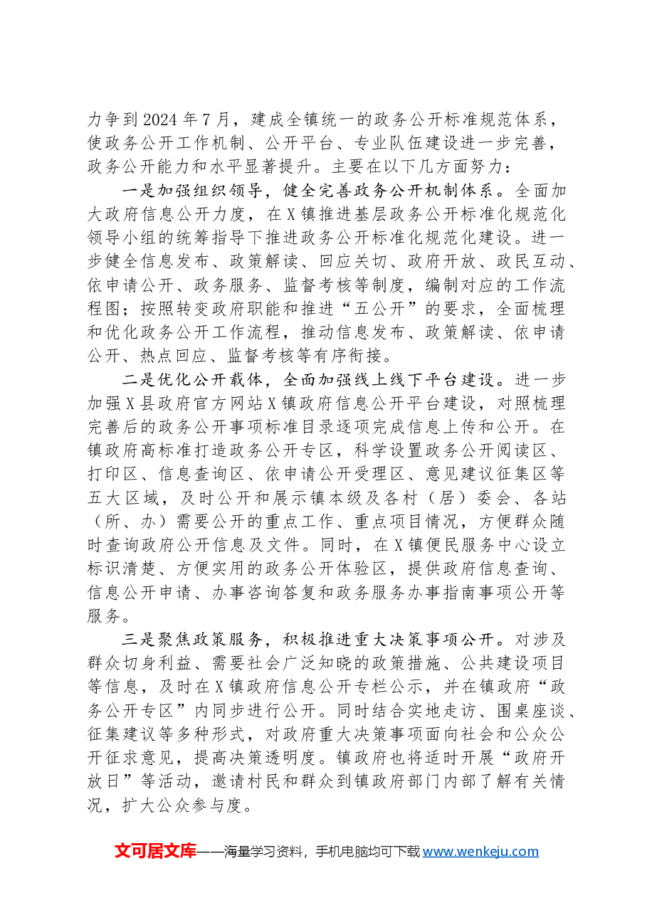 镇在全市基层政务公开“对标先进提升质效”行动暨业务培训会上的发言.docx,第2页预览