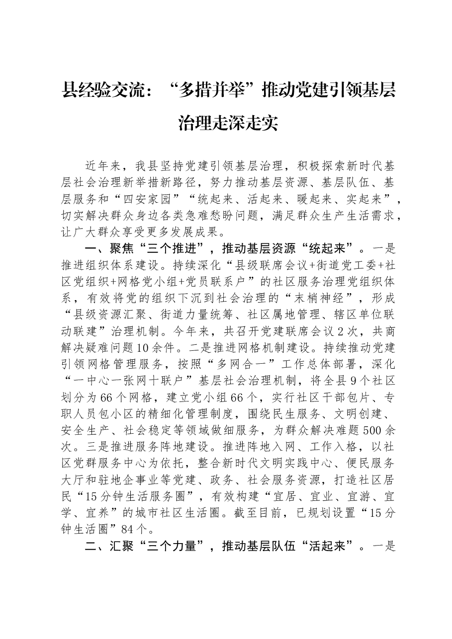 县经验交流:“多措并举”推动党建引领基层治理走深走实.docx,第1页预览