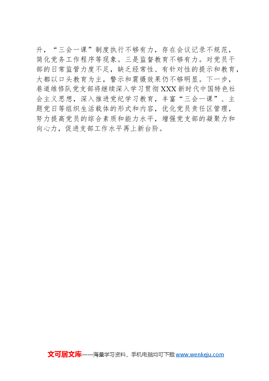 2024年上半年巷道维修队党支部特色党建工作总结.docx，第4页预览