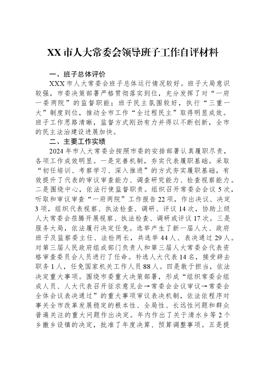 XX市人大常委会领导班子工作自评材料.docx,第1页预览