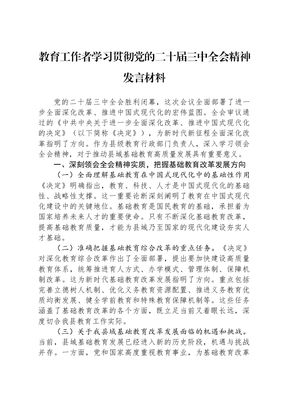 教育工作者学习贯彻党的二十届三中全会精神发言材料.docx,第1页预览