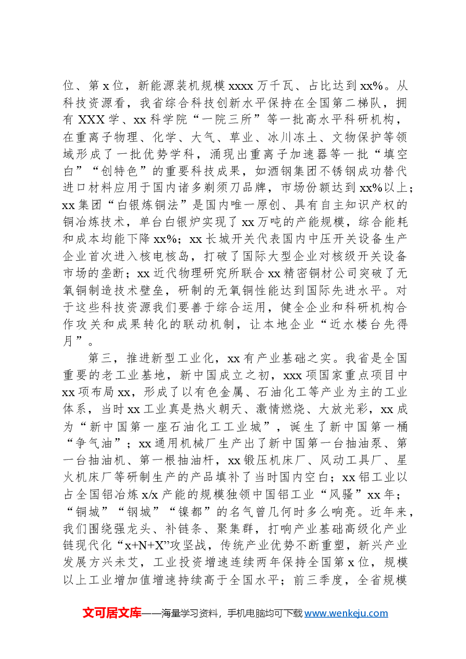 在全省新型工业化推进大会上的讲话.docx,第3页预览