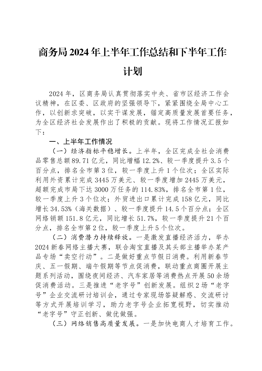 商务局2024年上半年工作总结和下半年工作计划.docx,第1页预览