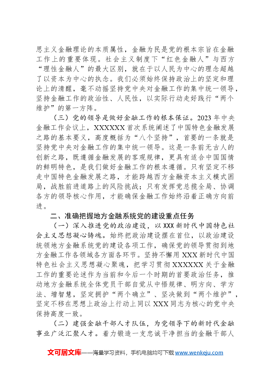 市委金融办专题党课:切实加强党对金融工作的全面领导.docx,第2页预览