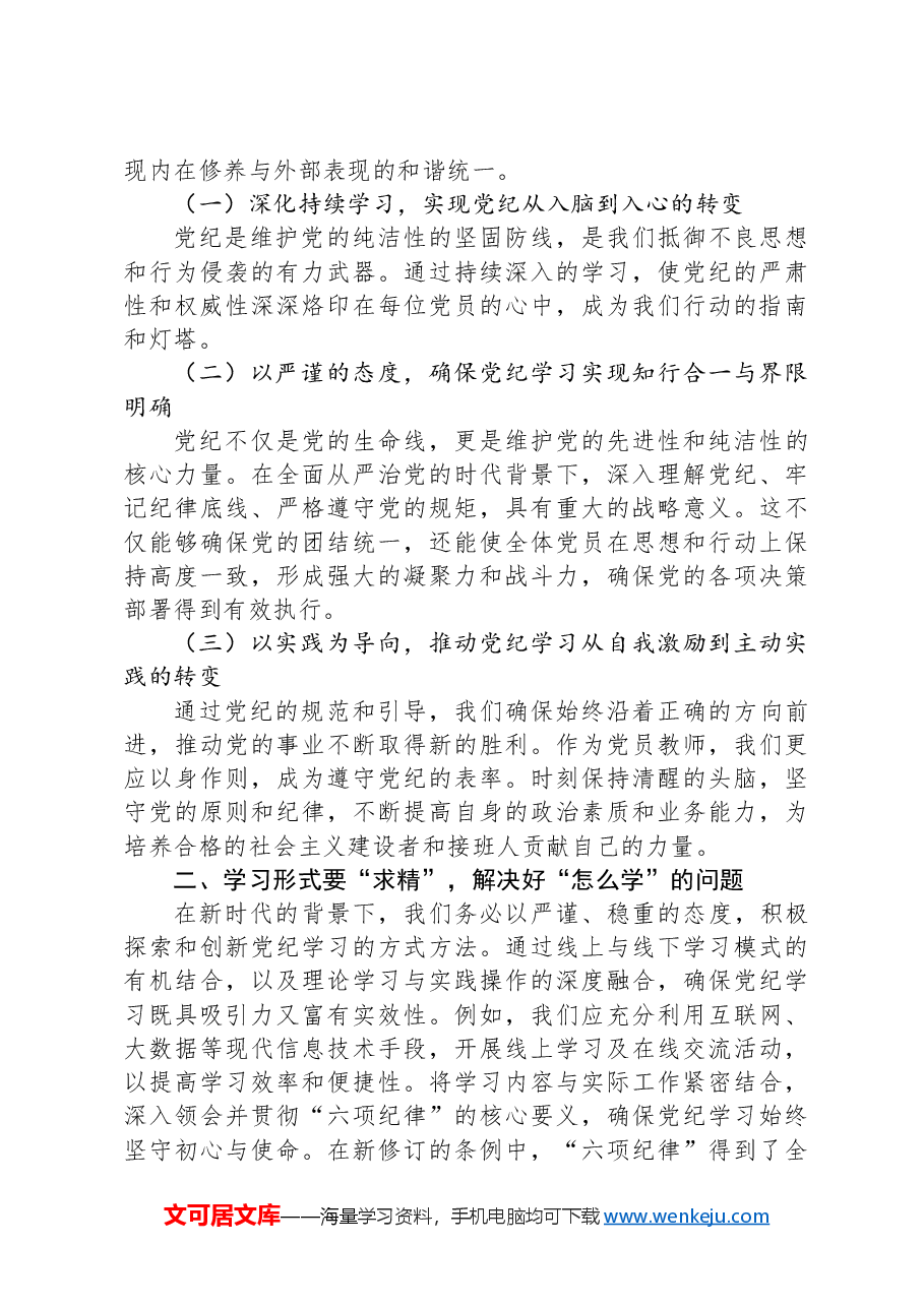党员教师专题党课:深入研习党纪,不断加强党性锻炼.docx,第2页预览