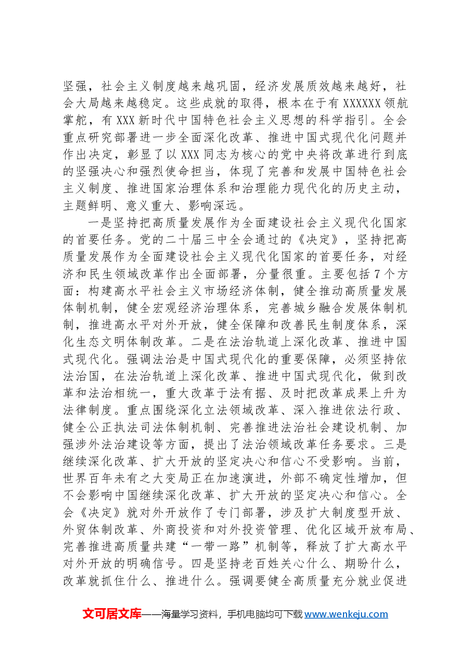 在传达学习党的二十届三中全会精神暨研究部署深化改革工作会上的讲话提纲.docx,第2页预览