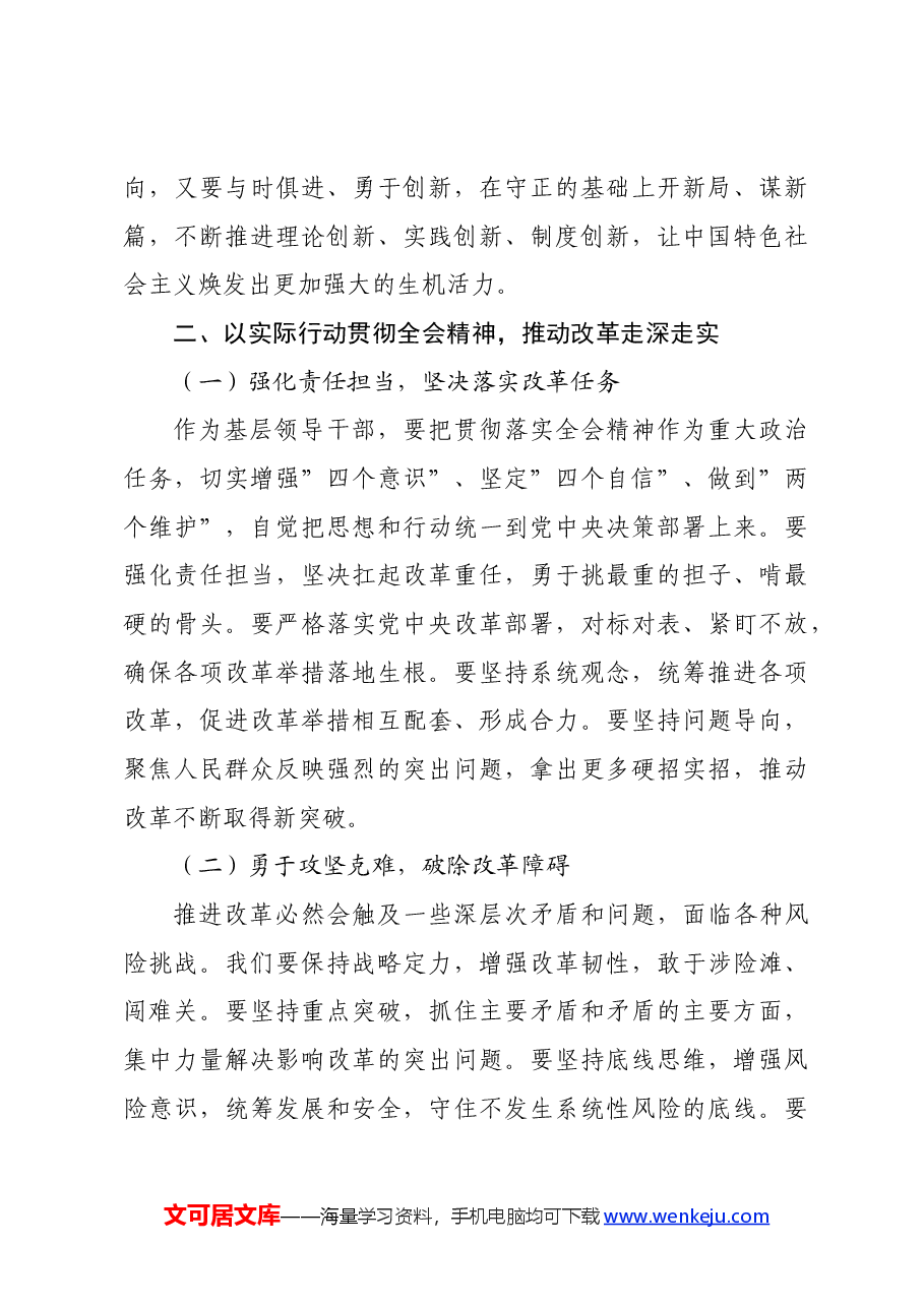 部门副职三中全会研讨发言.docx,第3页预览