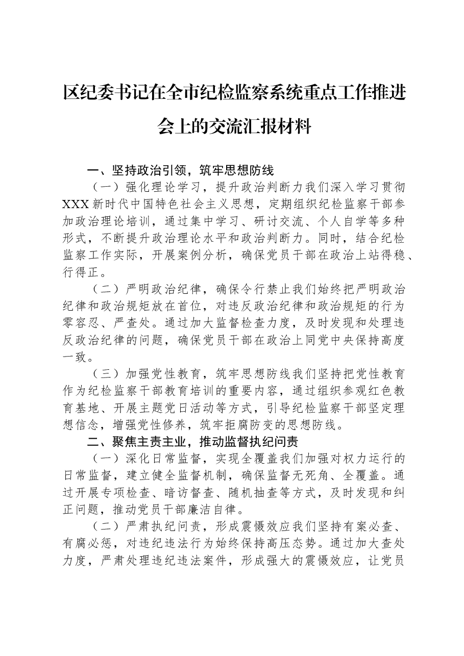 区纪委书记在全市纪检监察系统重点工作推进会上的交流汇报材料.docx,第1页预览