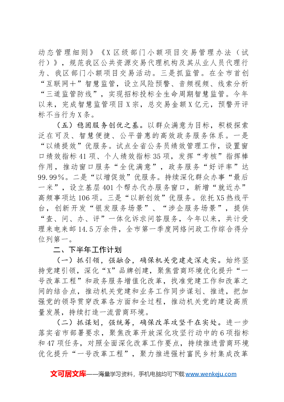 区营商环境建设办公室2024年上半年工作总结及下半年工作思路.docx,第3页预览
