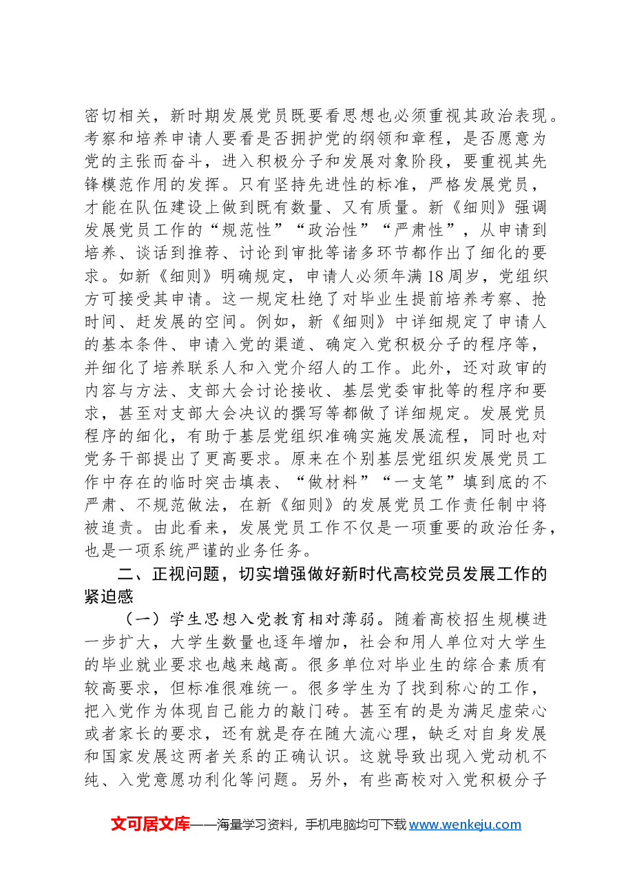在2024年高校发展党员工作专题推进会上的讲话.docx,第2页预览