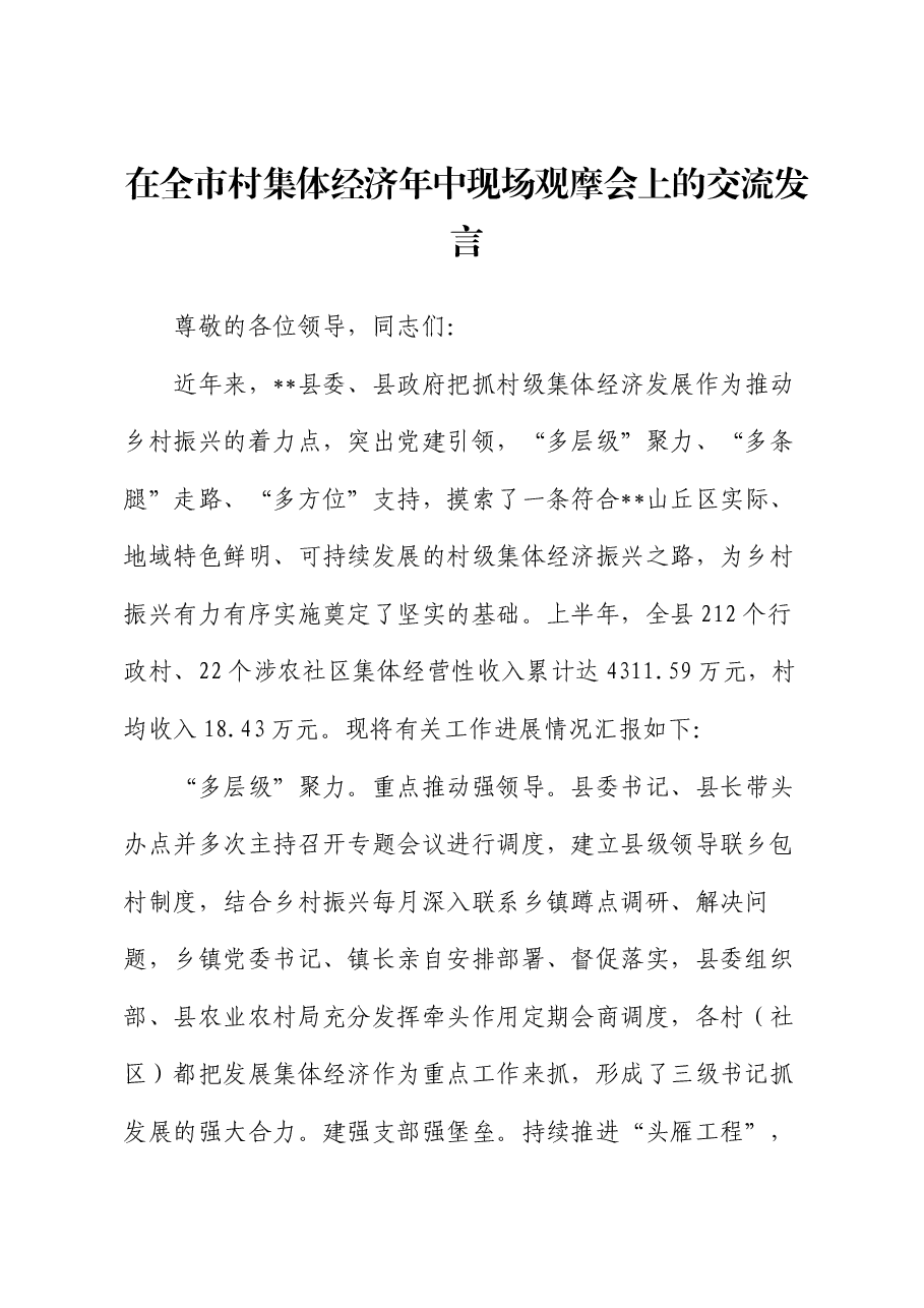 在全市村集体经济年中现场观摩会上的交流发言.docx,第1页预览