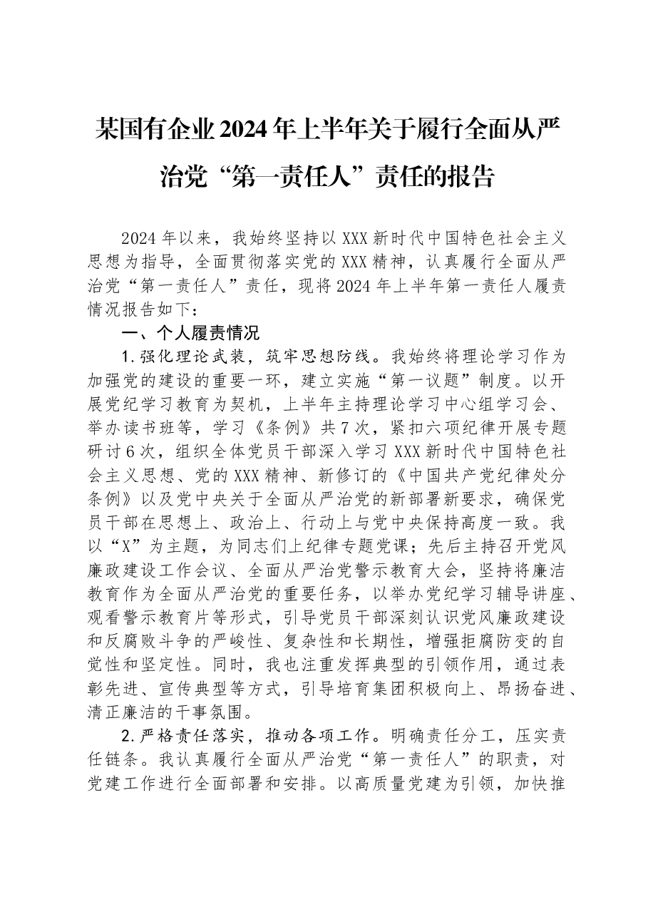 某国有企业2024年上半年关于履行全面从严治党“第一责任人”责任的报告.docx,第1页预览