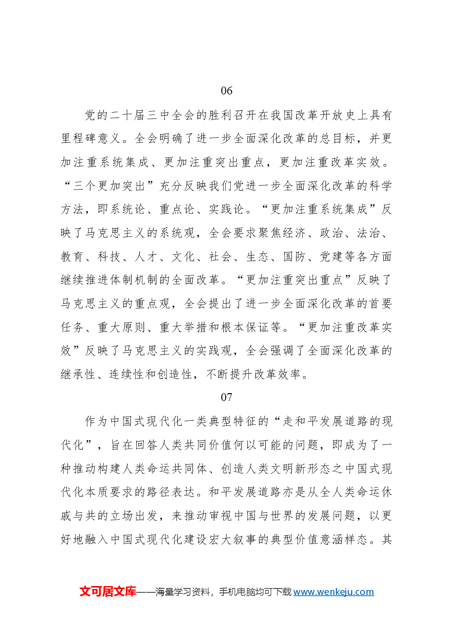 (27篇)学习二十届三中全会心得体会集锦(民盟).docx,第4页预览