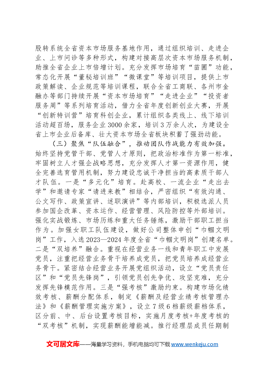 国有企业2024年上半年抓基层党建工作情况报告：坚持党建引领，强化“四个融合”，以高质量党建赋能企业高质量发展.docx，第4页预览