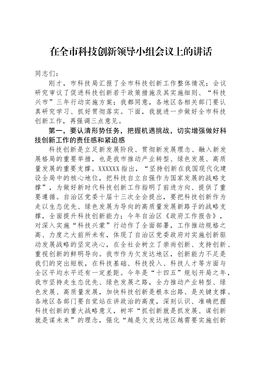在全市科技创新领导小组会议上的讲话.docx,第1页预览