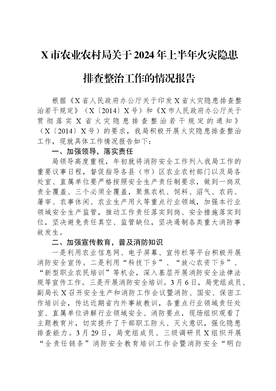 X市农业农村局关于2024年上半年火灾隐患排查整治工作的情况报告.docx,第1页预览