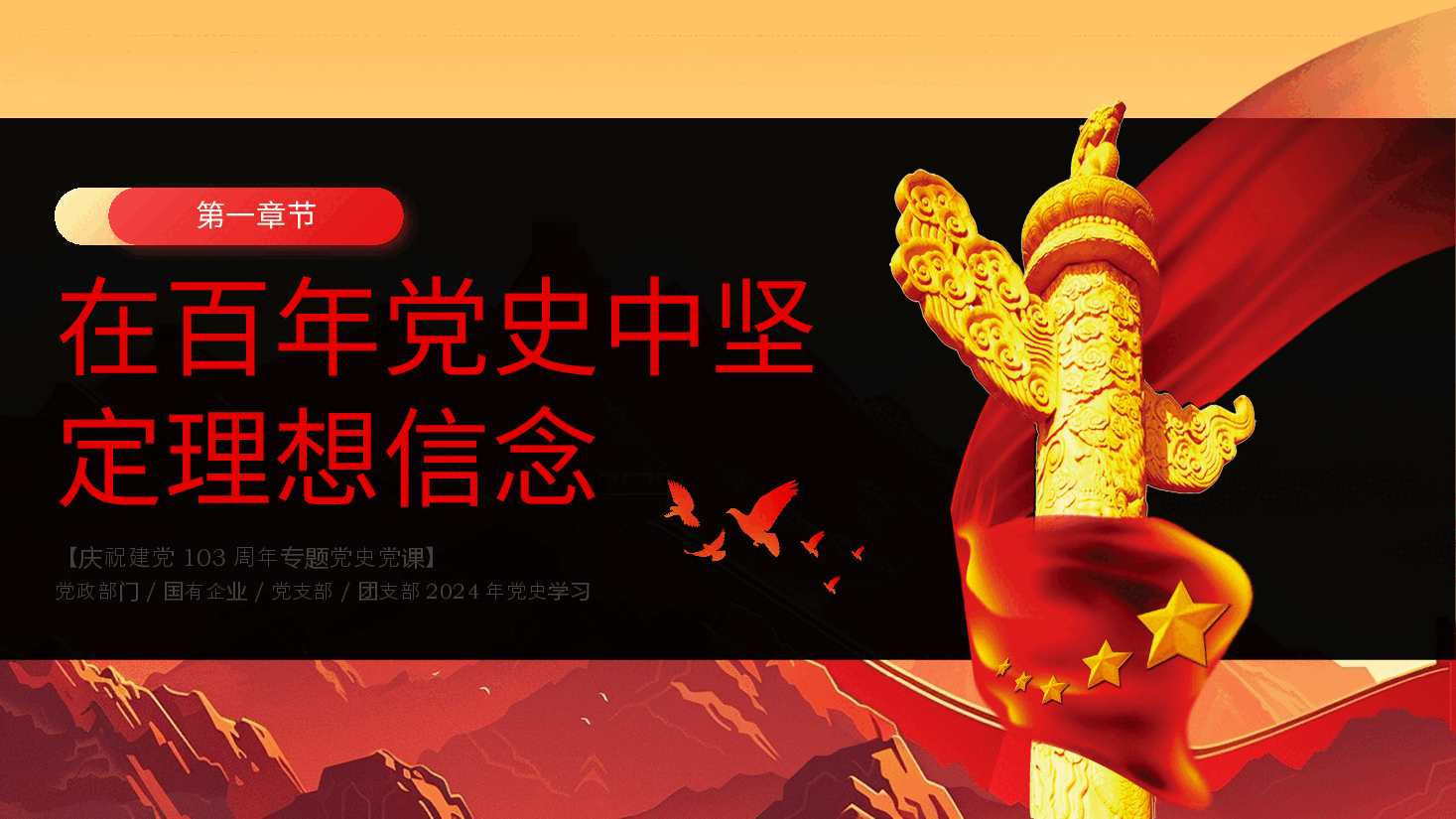 庆祝建党103周年党史学习教育学习弘扬赶考精神党课ppt课件.pptx，第4页预览