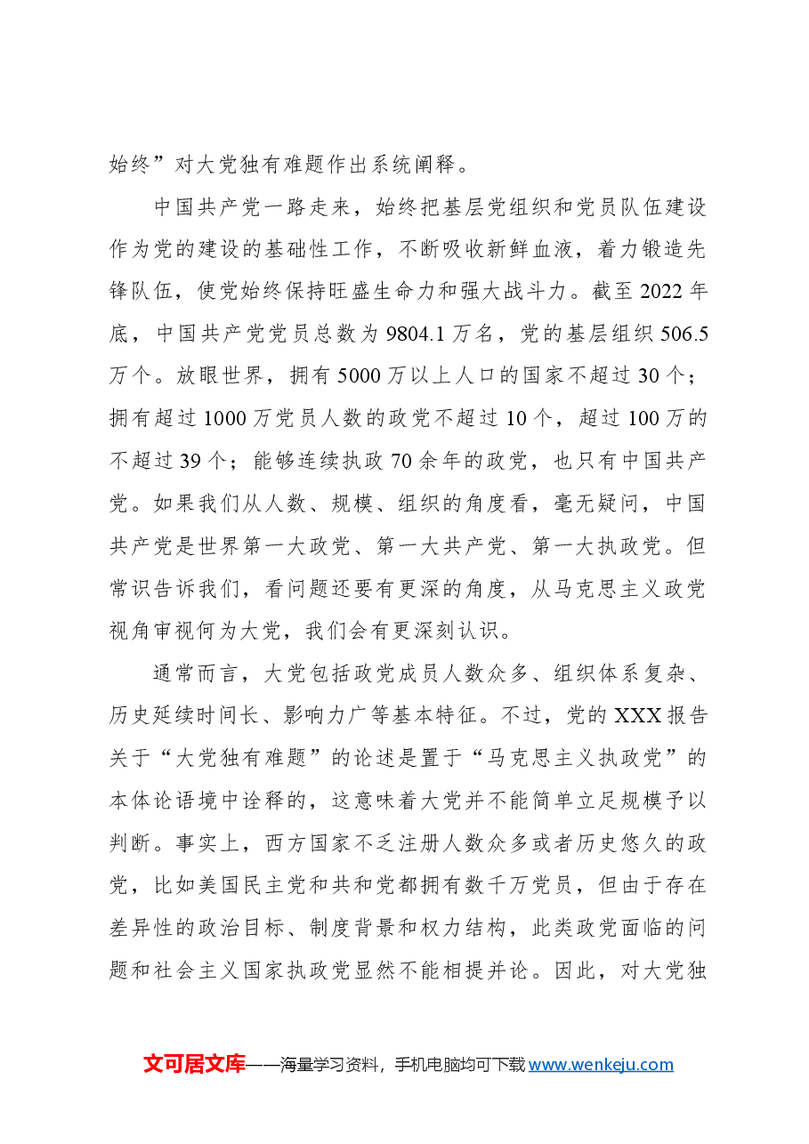 主题党日党课讲稿:破解“大的难处”成就“大的样子”.docx,第2页预览