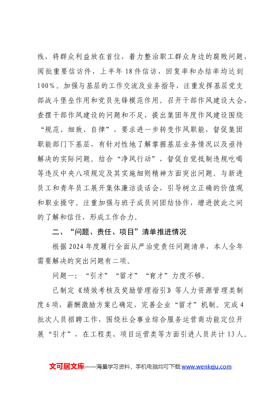 国企2024年上半年关于履行全面从严治党“第一责任人”责任的报告.docx,第3页预览