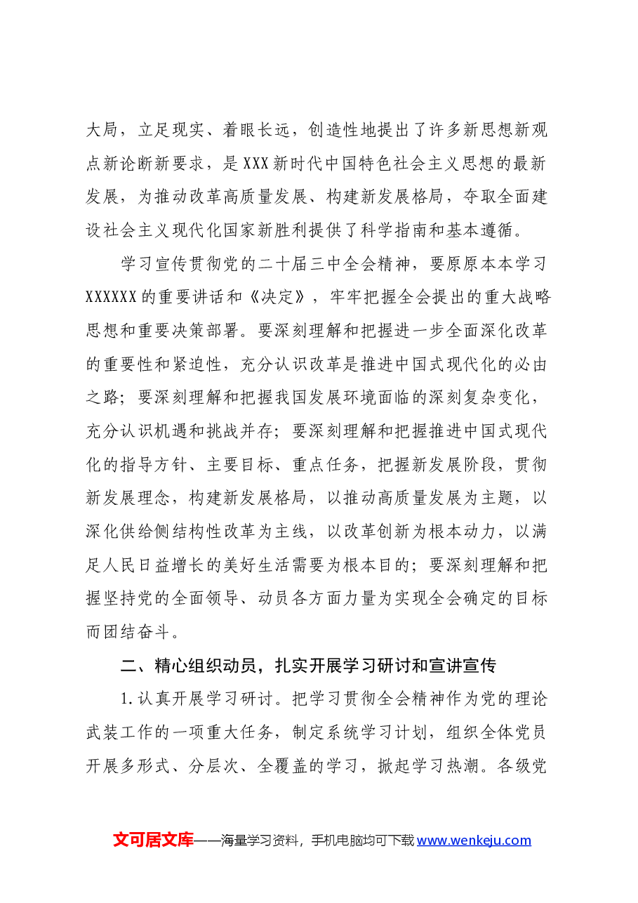 某乡镇关于认真学习宣传贯彻党的二十届三中全会精神的实施方案.docx,第2页预览