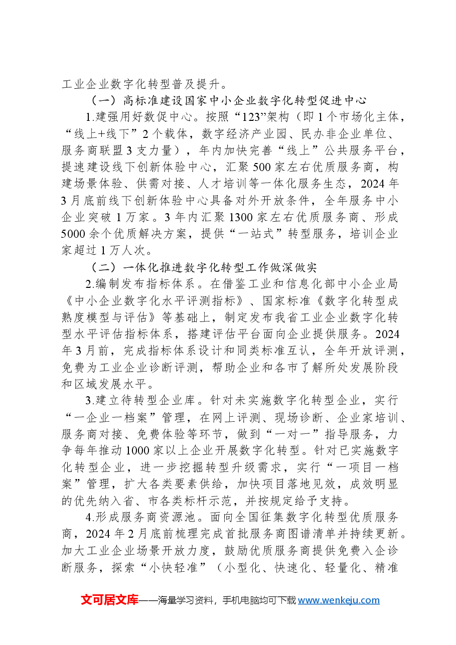 全省规上工业企业数字化转型工作方案.docx,第2页预览