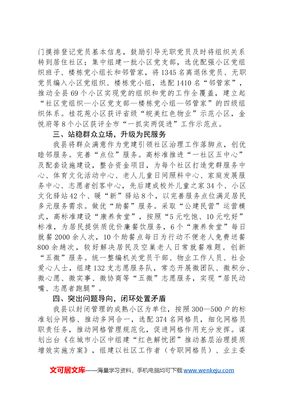县委书记在党建引领社区治理工作座谈会上的发言.docx,第2页预览