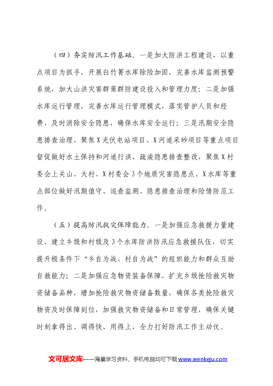 乡镇2024年防汛减灾工作方案.docx,第4页预览