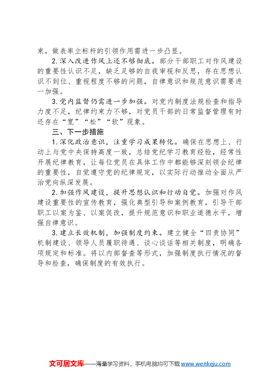 国有企业2024年上半年关于履行全面从严治党主体责任报告.docx,第4页预览