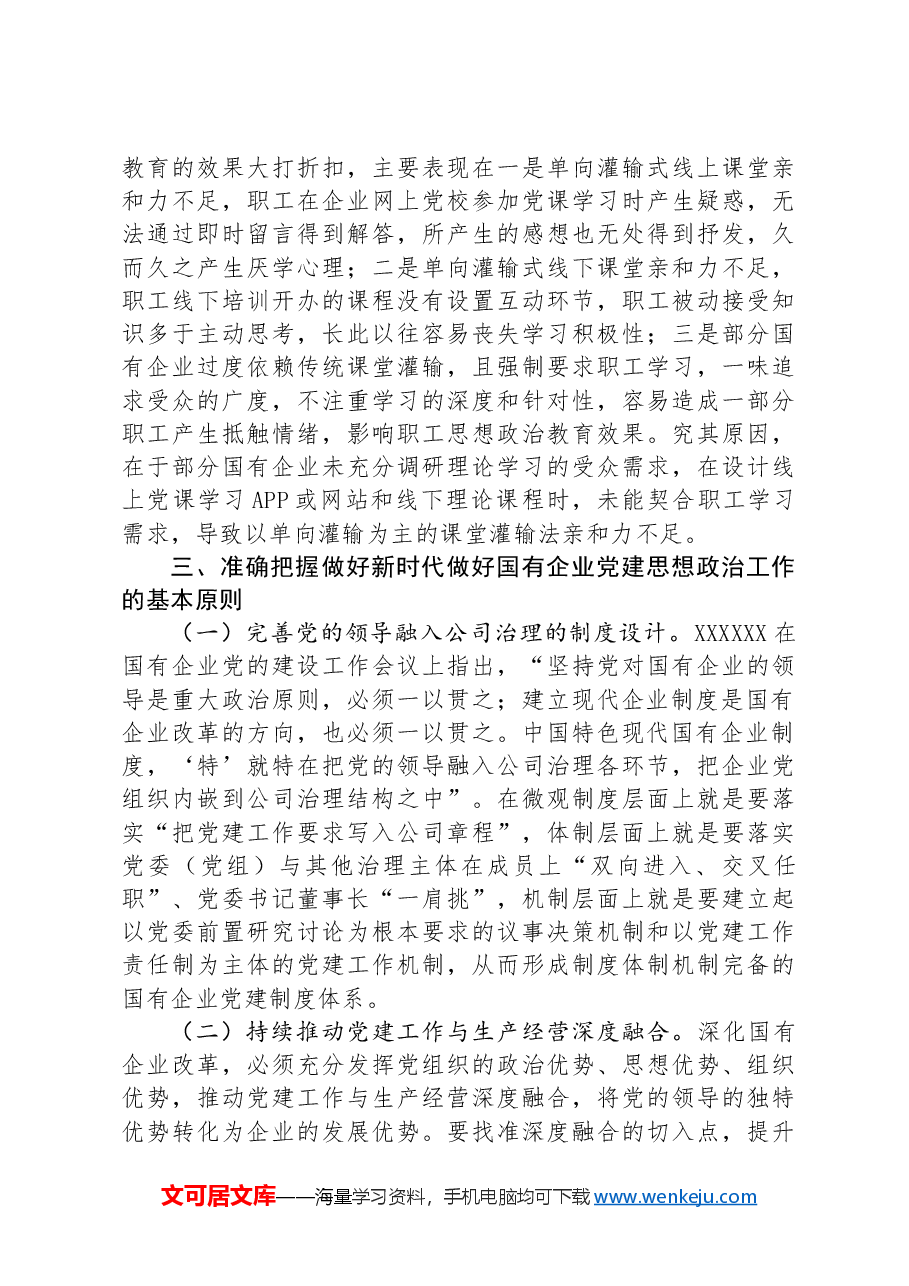 在国有企业思想政治工作会议上的讲话.docx,第4页预览