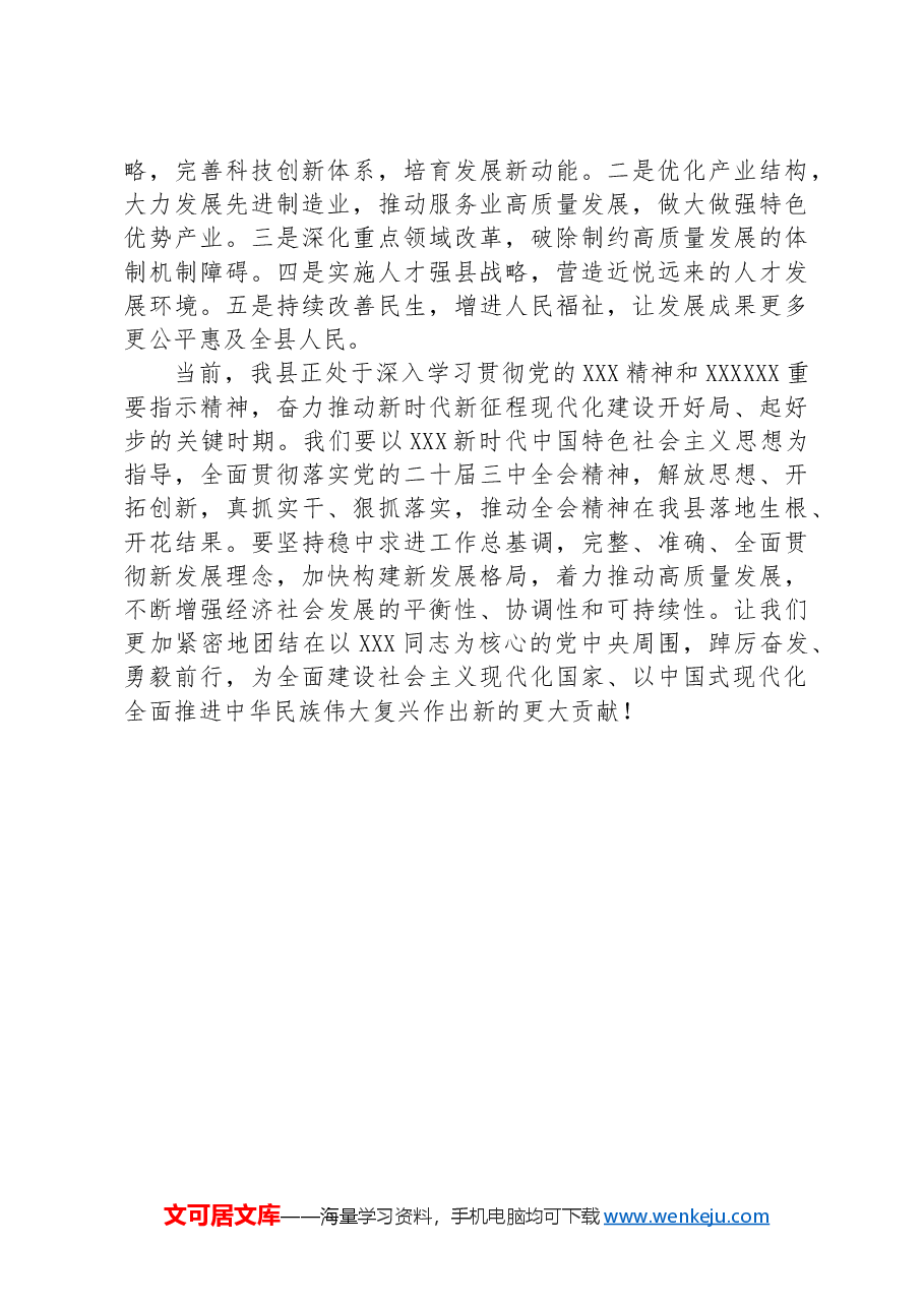 研讨发言材料:学习贯彻党的二十届三中全会精神,推动县域高质量发展.docx,第3页预览