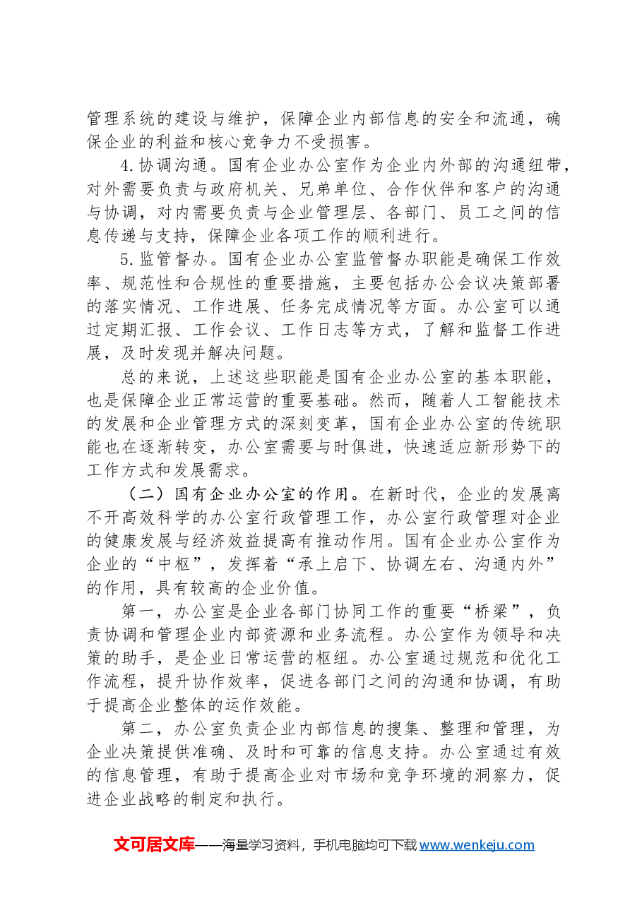 关于如何做好新形势下国有企业办公室工作的思考.docx,第2页预览