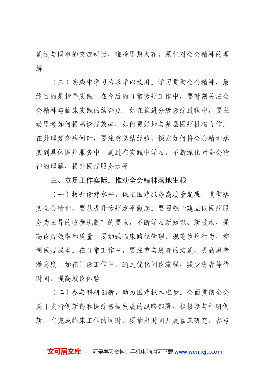 医生学习贯彻党的二十届三中全会精神心得体会.docx,第3页预览
