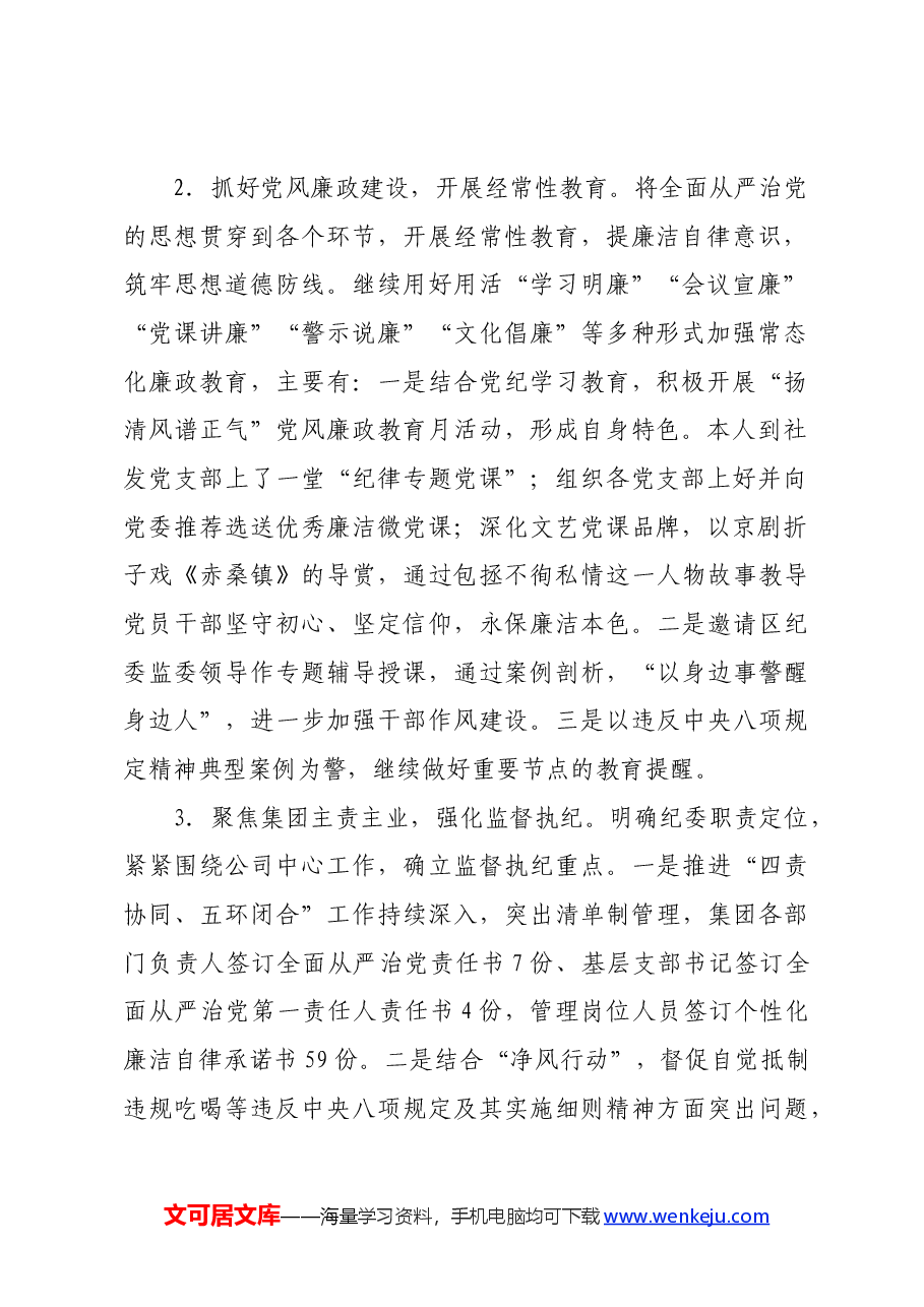 国企纪委书记2024年上半年履行全面从严治党监督责任的报告.docx,第2页预览