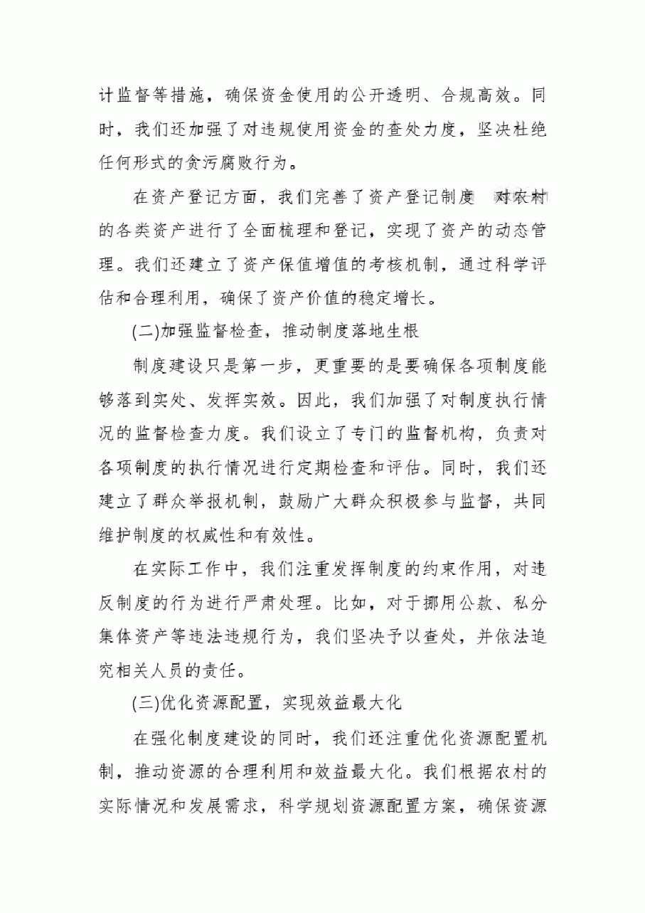某县纪委书记在整顿农村“三资”管理工作会议上的讲话..pdf,第2页预览