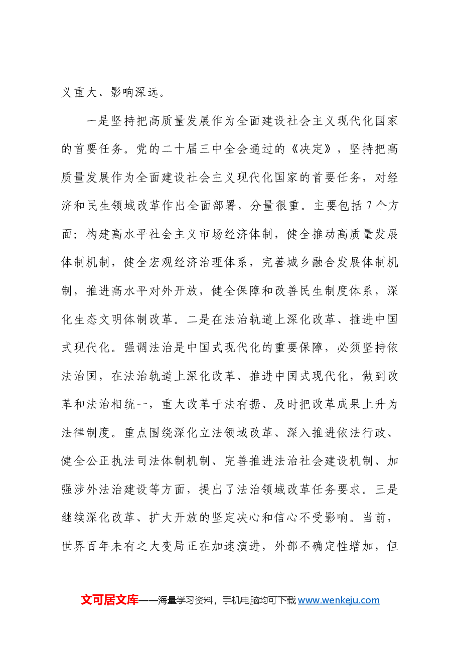 在传达学习二十届三中全会精神暨研究部署深化改革工作会上的讲话.docx,第3页预览